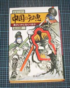 ＥＢＡ！即決。東田健二　中国の知恵　新潮コミックス