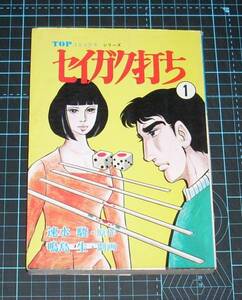 ＥＢＡ！即決。鳴島生／速水駿　セイガク打ち　１巻　ＴＯＰコミックス