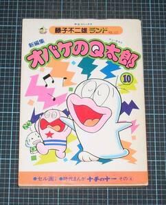 ＥＢＡ！即決。藤子不二雄ランド　新編集オバケのＱ太郎　10巻　中央公論