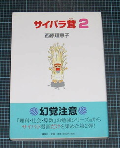 ＥＢＡ！即決。西原理恵子　サイバラ茸　2巻　講談社