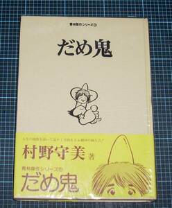 ＥＢＡ！即決。村野守美　だめ鬼　青林傑作シリーズ