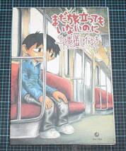 ＥＢＡ！即決。福満しげゆき　まだ旅立ってもいないのに　青林工藝舎_画像1