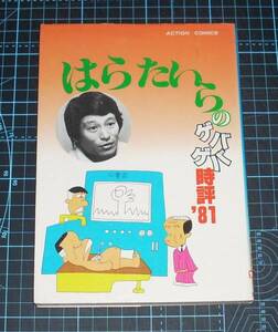 ＥＢＡ！即決。はらたいら　はらたいらのゲバゲバ時評'81　アクション