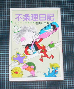 ＥＢＡ！即決。吾妻ひでお　不条理日記　奇想天外コミックス