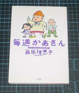 ＥＢＡ！即決。西原理恵子　毎週かあさん　小学館