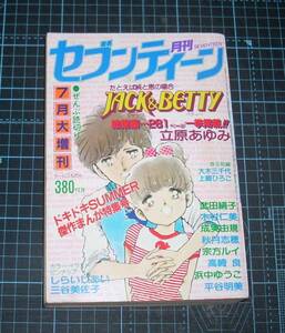 ＥＢＡ！即決。月刊セブンティーン　昭和57年７月大増刊　集英社