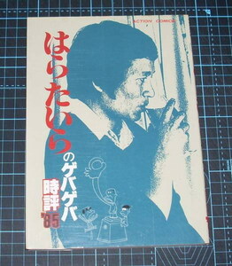 ＥＢＡ！即決。はらたいら　はらたいらのゲバゲバ時評'85　アクション