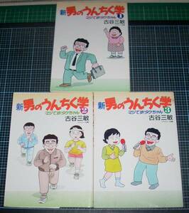 ＥＢＡ！即決。古谷三敏　新男のうんちく学　全3巻　読売新聞社