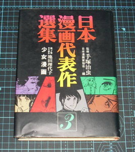 ＥＢＡ！即決。池田理代子他　日本漫画代表作選集　第３巻　少女漫画