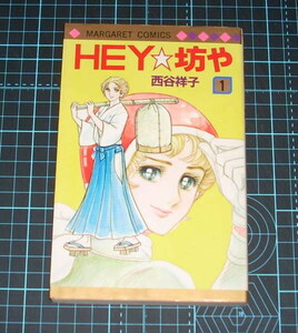 ＥＢＡ！即決。西谷祥子　ＨＥＹ・坊や　１巻　マーガレットコミックス