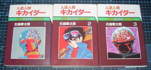 ＥＢＡ！即決。石森章太郎　人造人間キカイダー　全３巻　サンワイドコミ