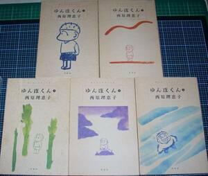 ＥＢＡ！即決。西原理恵子　ゆんぼくん　全5巻　ばんぶーこみっくす