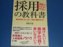 1週間で 会社が変わる! 採用 の 教科書★絶対失敗しない求人・採用・面接の仕方★人材採用コンサルタント 稲田 行徳★グラフ社★_画像1