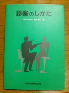 診察のしかた　＊田村　康二　　