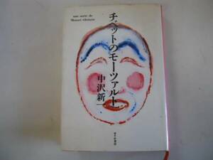 ●チベットのモーツァルト●中沢新一●せりか書房●即決