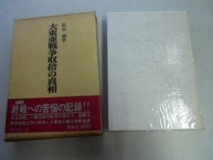 ●大東亜戦争収拾の真相●松谷誠●戦争収拾工作終戦秘話●芙蓉書