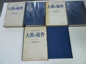 ●人間の条件●全3巻完結●五味川純平●特装保存版●人間の條件