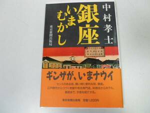 ●銀座いまむかし●中村孝士●老舗有名専門店料理店ホテル画廊