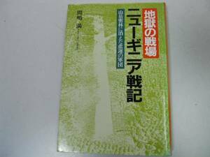 ●N583●地獄の戦場ニューギニア戦記●間嶋満●山岳密林に消えた非運の軍団●太平洋戦争●即決