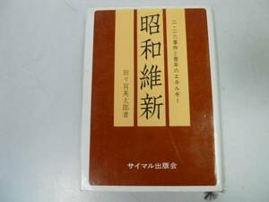 ●昭和維新●二二六事件と真崎大将●田々宮英太郎●サイマル双書