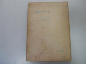 ●永遠のゲーテ●シュワイツェル小栗孝則●みすず書房●昭和28年