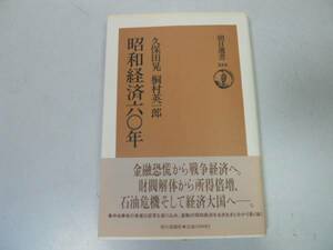 ●昭和経済60年●久保田晃桐村英一郎金融恐慌戦争経済財閥解体