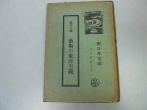 ●芸術の東洋主義●野口米次郎ブックレット●第一書房●即決