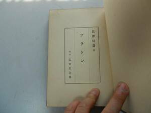 ●プラトン●長沢信寿●プラトン生涯著書ソクラテス形相の哲学