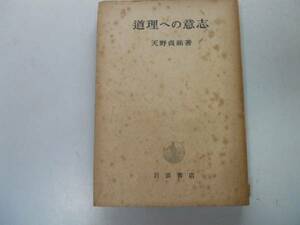 ●道理への意思●天野貞祐●岩波書店●昭和23年4刷●即決