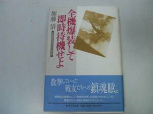 ●全機爆装して即時待機せよ●加藤清●元海軍航空隊中尉の回想録