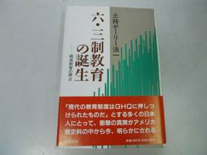 ●六三制教育の誕生●戦後教育の原点●土持ゲーリー法一GHQ教育