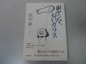 ●銀ヤンマ匂いガラス●松山巌●少年時代追憶エッセイ●即決