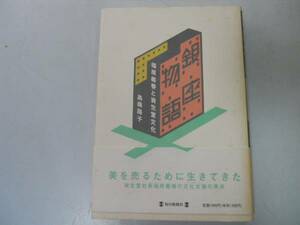 ●銀座物語●福原義春と資生堂文化●島森路子●毎日新聞社●即