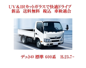 送税込 UV&IR 断熱フロントガラス デュトロ 標準 600系 接着 /緑