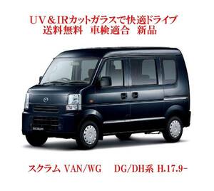 送税込UV&IR断熱フロントガラス スクラムVAN/WG DG/DH系 　/無