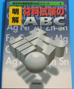 明解 材料試験のABC (基本的な機械知識のABCシリーズ)