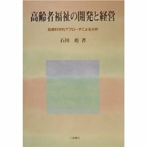 高齢者福祉の開発と経営―政策科学的アプローチによる 