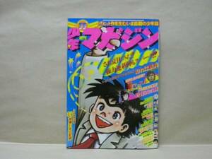 Z2/週刊少年マガジン 1976年33号　ふくしま政美/ジョージ秋山/ちばてつや/水島新司/手塚治虫/かざま鋭二/矢口高雄/木村えいじ/つのだじろう