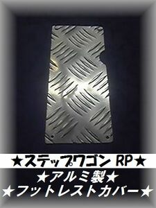 ★ステップワゴン RP★縞板アルミ フットレストペダルカバー★