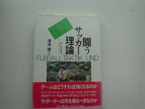 闘うサッカー理論　湯浅健二　三交社