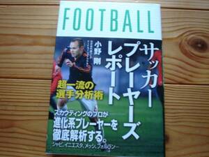 *超一流の選手分析術　小野剛　KANZEN