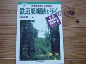 *鉄道廃線跡を歩くⅡ　宮脇俊三　JTB