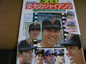 別冊週刊ベースボール秋季号 輝く未来! 栄光のジャイアンツ 覇権奪回!新巨人時代へ力強い第一歩/1983年