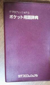 ★送料無料★☆非売品☆ＩＴプロフェッショナルポケット用語辞典