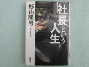 社長という人生　杉山隆男　新潮社