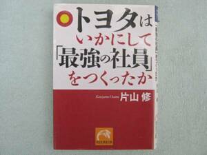 トヨタはいかにして最強の社員をつくったか　片山修　文庫