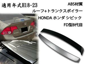 HONDA シビック FD 2点セット リアルーフスポイラーリアトランクスポイラー塗装色付 2006-2011