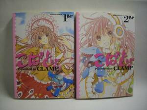 ☆こばと　第1・2巻　CLAMP　角川書店☆