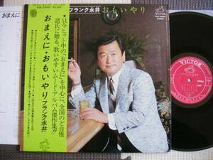 【帯LP】フランク永井/おまえに.おもいやり(SJX20005ビクター音産1977年FRANK NAGAI/FOR YOU昭和歌謡)