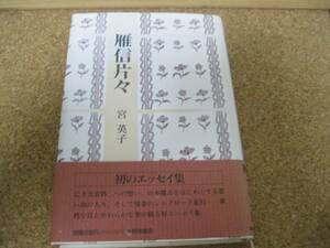 宮英子 雁信片々 歌人 エッセイ 宮柊二　 本阿弥書店